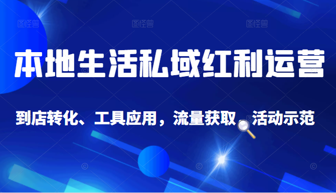 抖音同城探店号系列教程，撬动本地蛋糕超级玩法-吗喽副业资源站