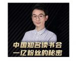 董十一·中国知名读书会，一亿粉丝的秘密，适合想做新媒体运营或短视频网红的你-吗喽副业资源站
