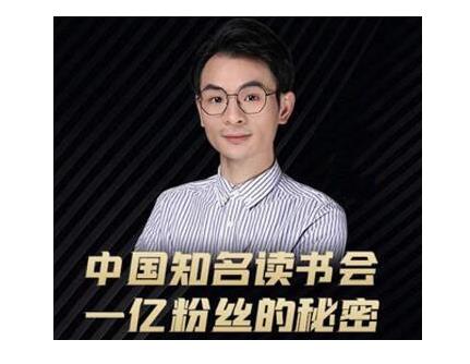 董十一·中国知名读书会，一亿粉丝的秘密，适合想做新媒体运营或短视频网红的你-吗喽副业资源站