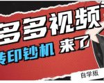 拼多多视频搬砖印钞机玩法，2021年最后一个短视频红利项目-吗喽副业资源站