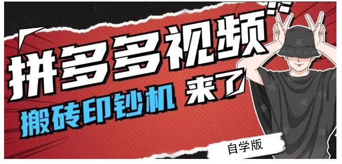 拼多多视频搬砖印钞机玩法，2021年最后一个短视频红利项目-吗喽副业资源站