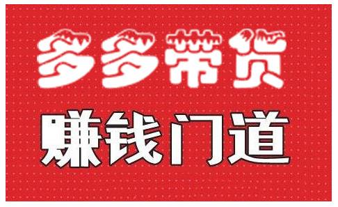 小圈帮·拼多多视频带货项目，多多带货赚钱门道 价值368元-吗喽副业资源站