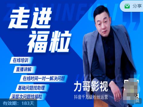 福粒短视频创作知识（力哥影视），从创作零基础到未来的创作变现-吗喽副业资源站