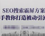 SEO搜索霸屏方案，手把手教你打造被动引流系统【视频课程】-吗喽副业资源站