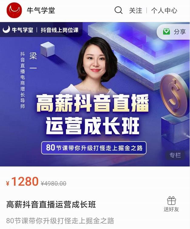 牛气学堂高薪抖音直播运营成长班，带你升级打怪走上掘金之路-吗喽副业资源站