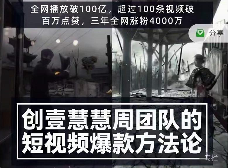 创壹慧慧周短视频爆款方法论，让你快速入门、少走弯路、节省试错成本-吗喽副业资源站