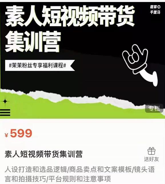 夜草与千里马素人短视频带货集训营，薛辉团队价值599-吗喽副业资源站