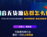 蟹老板·抖音无货源店群怎么做，吊打市面一大片《抖音无货源店群》的课程-吗喽副业资源站