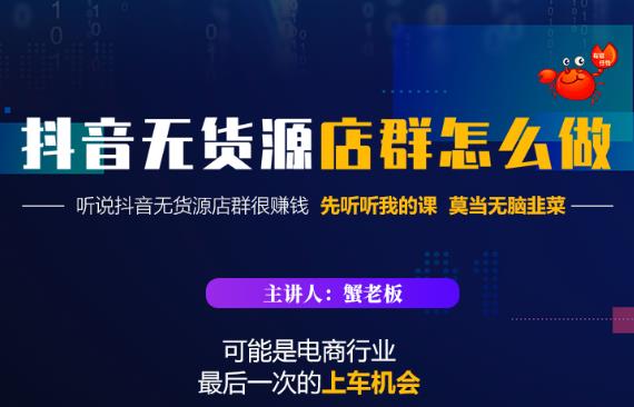 蟹老板·抖音无货源店群怎么做，吊打市面一大片《抖音无货源店群》的课程-吗喽副业资源站