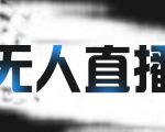 拼多多无人直播带货，简单的代播或者录制一个视频，谁都可以做-吗喽副业资源站
