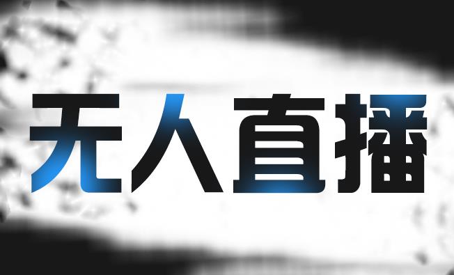 拼多多无人直播带货，简单的代播或者录制一个视频，谁都可以做-吗喽副业资源站