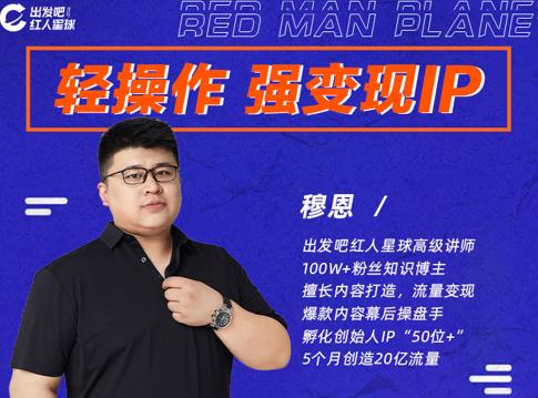 穆恩·轻操作、强变现IP内容运营课，帮助你正式成为短视频行业从业者-吗喽副业资源站