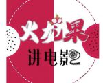 火龙果电影解说教程合集，适合普通人的副业赚钱项目-吗喽副业资源站