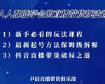 尹晨三大直播带货玩法课：10亿GMV操盘手，为你像素级拆解当前最热门的3大玩法-吗喽副业资源站