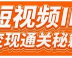101名师工厂商学院·短视频IP变现通关秘籍，大咖亲授带你避坑少走弯路-吗喽副业资源站
