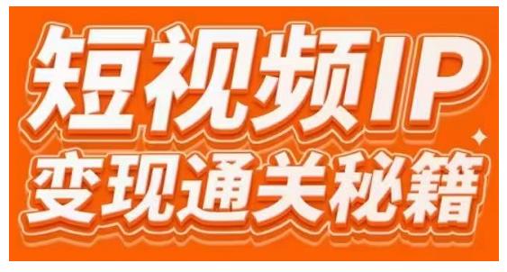 101名师工厂商学院·短视频IP变现通关秘籍，大咖亲授带你避坑少走弯路-吗喽副业资源站