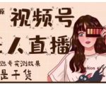 梅花实验室·微信视频号无人直播，视频号带货权限0粉即可，0费用0保证金-吗喽副业资源站