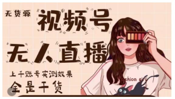梅花实验室·微信视频号无人直播，视频号带货权限0粉即可，0费用0保证金-吗喽副业资源站