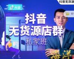 叮咚有课:抖音无货源店群私家班，可能这是电商行业最后一次的上车机会-吗喽副业资源站