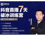 诸葛学堂·抖音直播7天破冰训练营，0粉新号最快一个月时间做到日销3万单-吗喽副业资源站