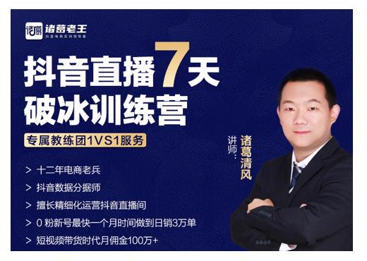 诸葛学堂·抖音直播7天破冰训练营，0粉新号最快一个月时间做到日销3万单-吗喽副业资源站