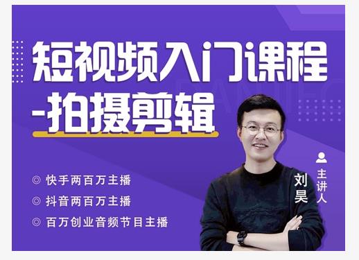 蛋解创业·短视频入门课程，从0-1做一个能持续涨粉的账号-吗喽副业资源站