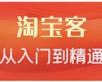 卓让·淘宝客从入门到精通，教你做一个赚钱的淘宝客-吗喽副业资源站