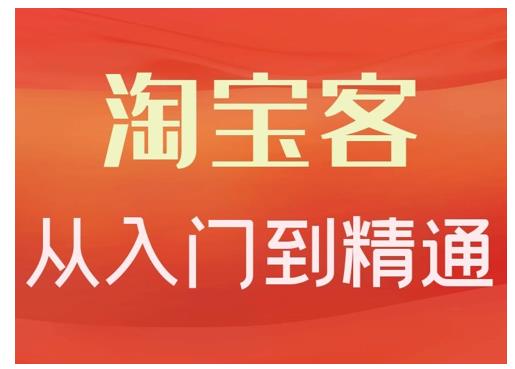 卓让·淘宝客从入门到精通，教你做一个赚钱的淘宝客-吗喽副业资源站