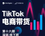 TK电商带货线下班第十六期（深圳站），从0到1带货出单-吗喽副业资源站