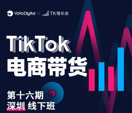 TK电商带货线下班第十六期（深圳站），从0到1带货出单-吗喽副业资源站