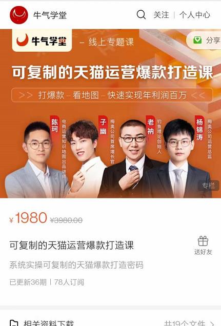 牛气学堂可复制的天猫运营爆款打造课，系统实操可复制的天猫爆款打造密码-吗喽副业资源站