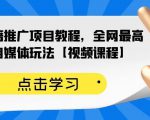 百家书籍推广项目教程，全网最高单价自媒体玩法【视频课程】-吗喽副业资源站