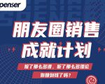 Spenser绝杀文案成就计划，一套课程教你打通微信赚钱生态-吗喽副业资源站