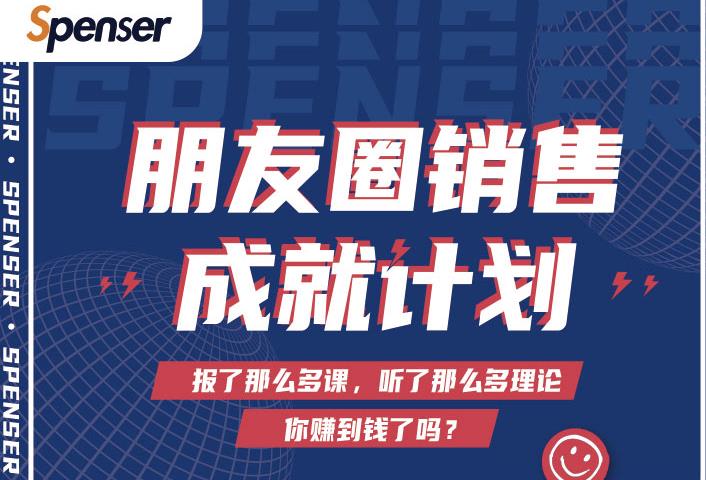 Spenser绝杀文案成就计划，一套课程教你打通微信赚钱生态-吗喽副业资源站