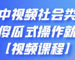 抖音中视频社会类玩法，傻瓜式操作就能赚钱【视频课程】-吗喽副业资源站