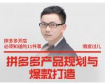 南宫过儿·拼多多产品规划与爆款打造，全方面阐述如何实现拼多多店铺爆款-吗喽副业资源站