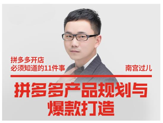 南宫过儿·拼多多产品规划与爆款打造，全方面阐述如何实现拼多多店铺爆款-吗喽副业资源站