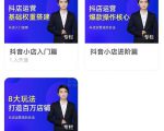 湛北·抖音小店入门进阶高阶合集，八大玩法打造百万店铺-吗喽副业资源站