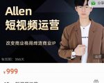 Allen-短视频运营课，如何打造垂直商业IP账号-吗喽副业资源站