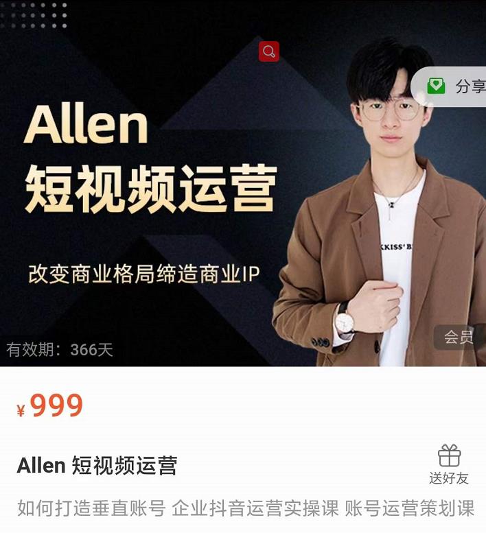 Allen-短视频运营课，如何打造垂直商业IP账号-吗喽副业资源站