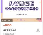 抖音直播间速爆集训班，让你的抖音运营事半功倍 原价4800元-吗喽副业资源站