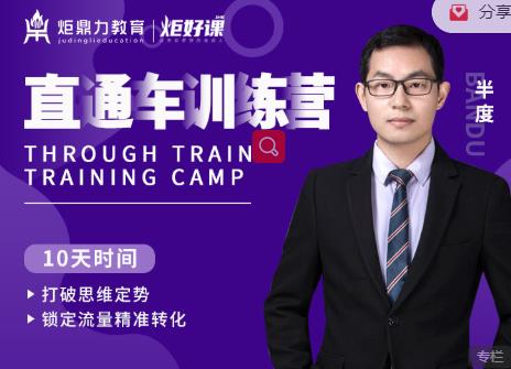 半度老师直通车训练营：打破思维定势，锁定流量精准转化-吗喽副业资源站