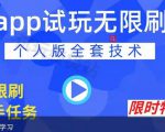 APP无限试玩项目，长期赚钱项目，新手小白都可以上手-吗喽副业资源站