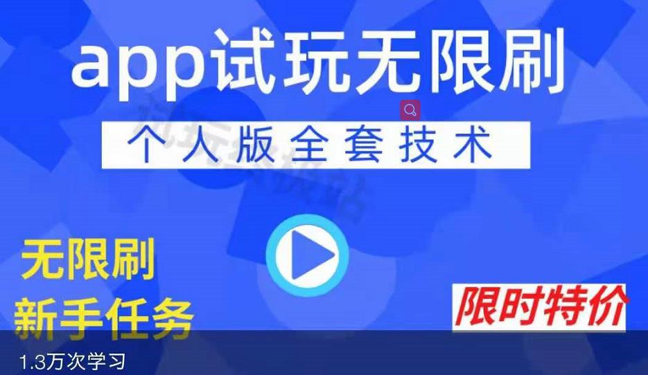 APP无限试玩项目，长期赚钱项目，新手小白都可以上手-吗喽副业资源站
