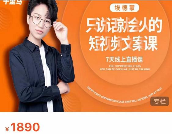 夜草与千里马7天文案实操训练营第17期，让不会写文案的人，写出一篇可传播的完整文案-吗喽副业资源站