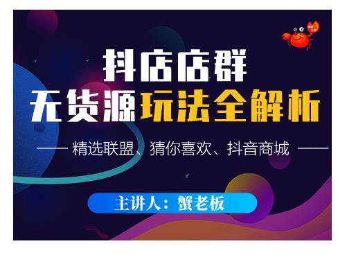 蟹老板·抖音无货源店群超级攻略：不发视频，不开直播，只玩转店铺自身流量-吗喽副业资源站