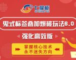 鬼脚七·鬼式标签叠加玩法6.0-鬼哥标签玩法强化高效版，价值5800元-吗喽副业资源站