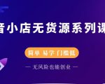 圣淘电商抖音小店无货源系列课程，零基础也能快速上手抖音小店-吗喽副业资源站