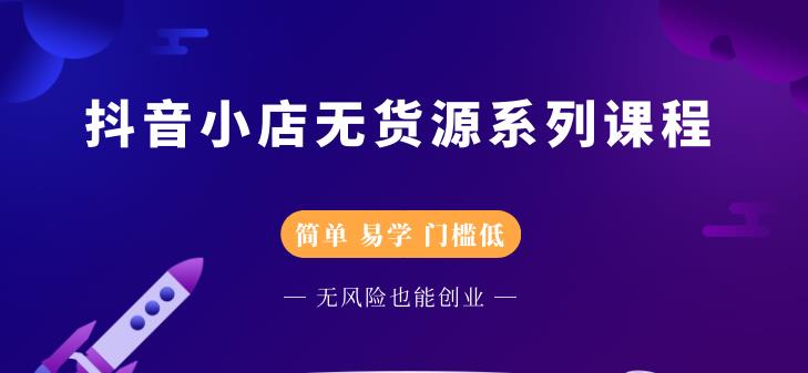 圣淘电商抖音小店无货源系列课程，零基础也能快速上手抖音小店-吗喽副业资源站