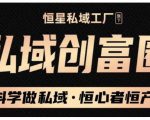 肖厂长·私域必修内训课：科学做私域，恒心者恒产价值1999元-吗喽副业资源站